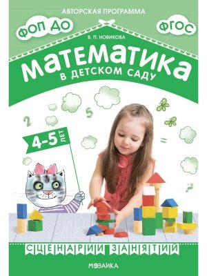 Математика в дет саду Сценарии занятий c детьми 4-5 лет ФГОС ФОП