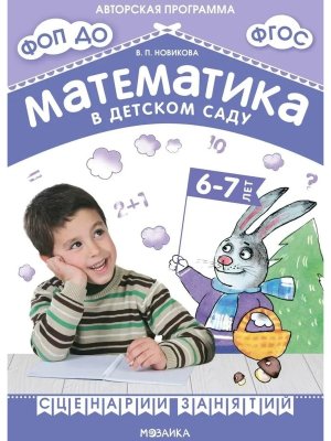 Математика в дет саду Сценарии занятий c детьми 6-7 лет ФГОС ФОП