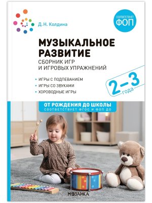 Музыкальное развитие Сборник игр и игровых упражнений Для работы с детьми 2-3 лет ФГОС ФОП