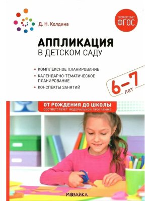 Аппликация  в детском саду  6-7 лет Конспекты занятий ФГОС ФОП