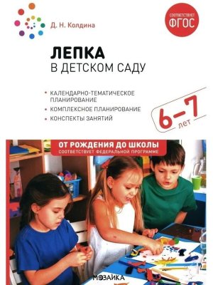Лепка в детском саду  6-7 лет Конспекты занятий ФГОС ФОП