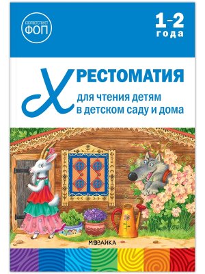 Хрестоматия для чтения детям в дет саду и дома 1-2 года ФГОС ФОП