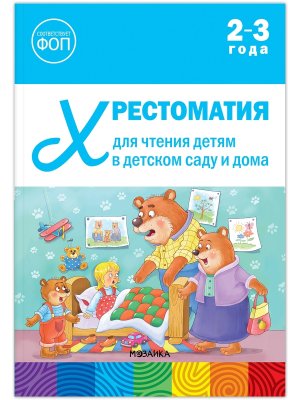 Хрестоматия для чтения детям в дет саду и дома 2-3 года ФГОС ФОП