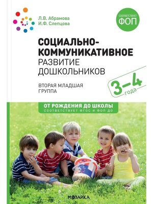 Социально коммуникативное развитие дошкол 3-4 года ФГОС ФОП