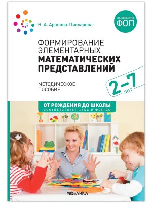 Формирование элементарных матем представ 2-7 лет ФГОС ФОП ДО