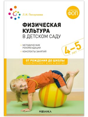 Физич культура в дет саду Сред гр 4-5 лет Конспекты занятий ФГОС ФОП ДО