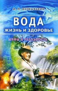 Вода жизнь и здоровье Мифы и реальность Мягк