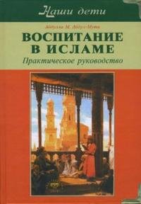 Воспитание в исламе Наши дети Практ руков