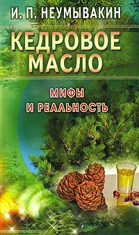 Кедровое масло Мифы и реальность