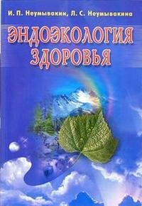 Эндоэкология здоровья Бол Мягк
