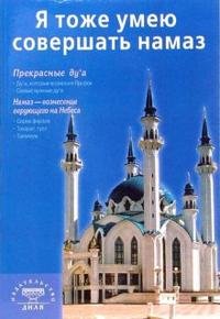 Я тоже умею совершать намаз Бол Синяя Мягк