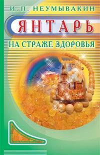 Янтарь На страже здоровья