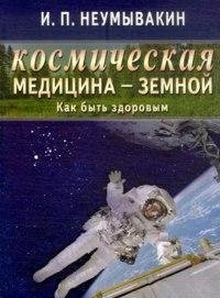 Космическая медицина земной как быть здоровым Мифы и реальность