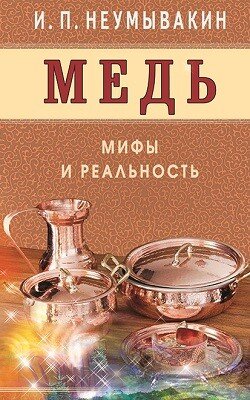 Медь Мифы и реальность Мягк
