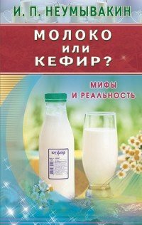 Молоко или кефир Мифы и реальность