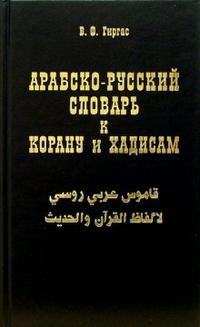 Арабско русский словарь к Корану и хадисам