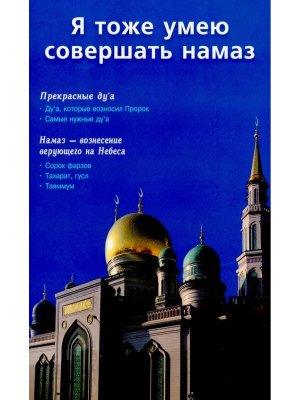 Я тоже умею совершать намаз Сред/ф