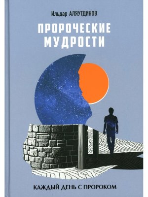 Пророческие мудрости Каждый день с Пророком