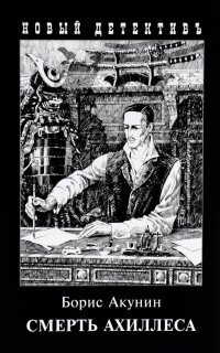 Смерть Ахиллеса с илл
