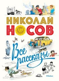 Все рассказы Юбилейное изд