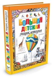 Большая детская энц