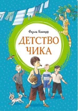 Детство Чика Яркая ленточка