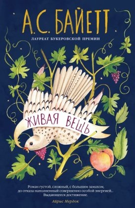 Живая вещь Бол роман