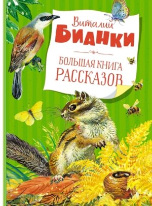 Большая книга рассказов Бианки