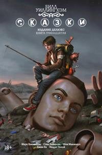 Комикс Сказки Кн 13