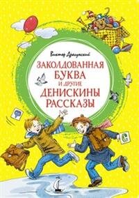 Заколдованная буква и другие Денискины рассказы Яркая Ленточка