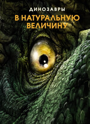 Динозавры в натуральную величину Илл энц