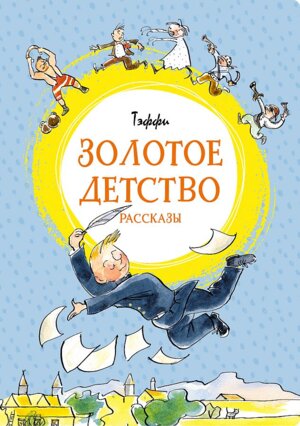 Золотое детство Яркая ленточка