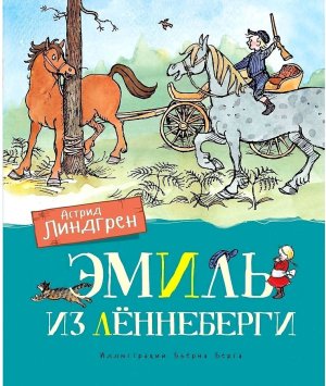 Эмиль из Леннеберги