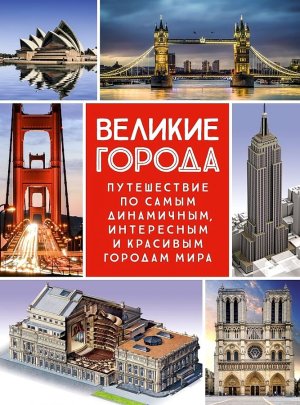 Энц Великие города Путешествие по самым динамичным интересным и красивым городам мира