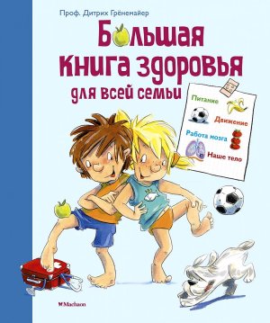 Большая книга здоровья для всей семьи