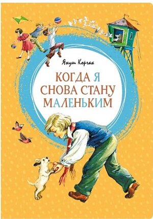 Когда я снова стану маленьким Яркая ленточка