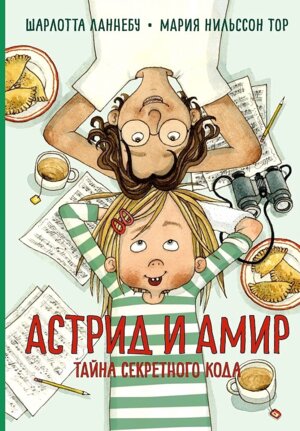 Астрид и Амир Тайна секретного кода