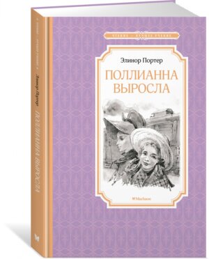 Поллианна выросла ЧЛУ