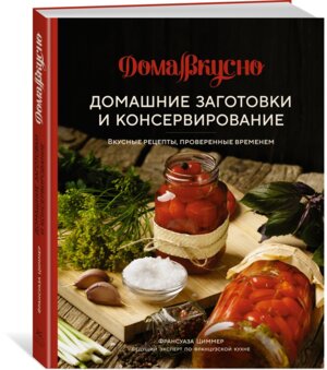 Домашние заготовки и консервирование Вкусные рецепты проверенные временем