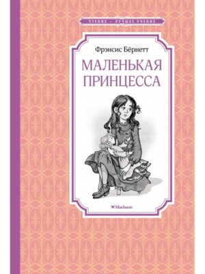 Маленькая принцесса ЧЛУ