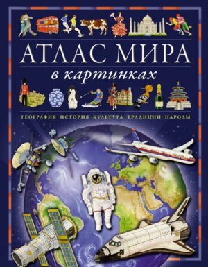 Атлас мира в картинках География история культура традиции народы Энц