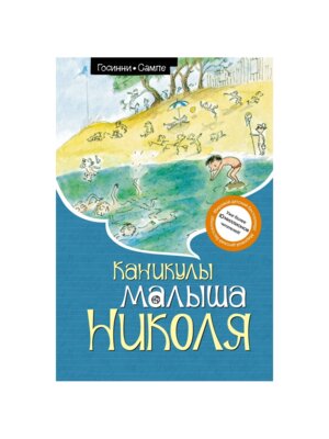 Каникулы малыша Николя Нов оф