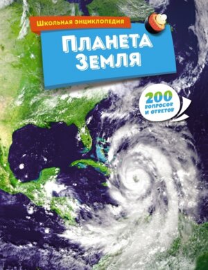 Планета Земля 200 вопросов и ответов Школьная энц