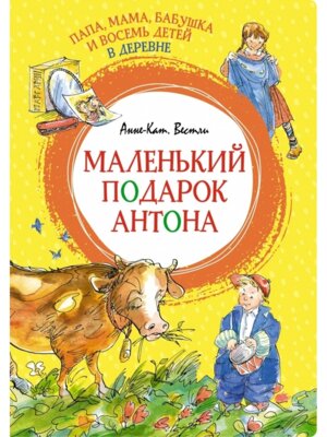 Папа мама бабушка и восемь детей в деревне Маленький подарок Антона Яркая ленточка