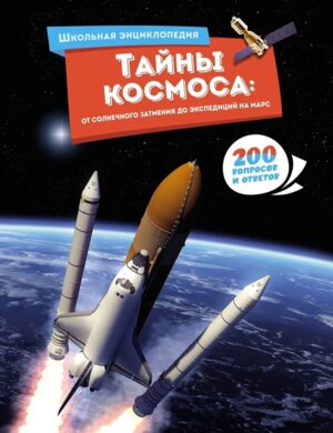 Тайны космоса От солнечного затмения до экспедиций на Марс 200 вопросов и ответов Школьная энц
