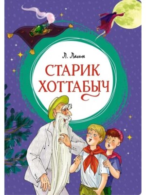 Старик Хоттабыч Яркая ленточка