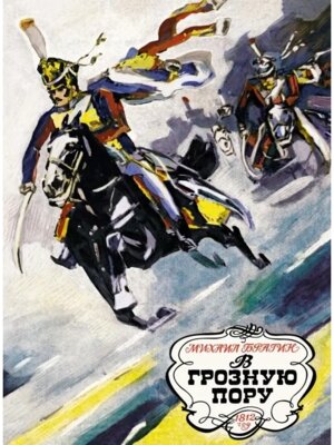 В грозную пору 1812 год