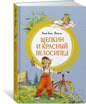 Щепкин и красный велосипед Яркая ленточка