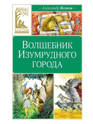 Волшебник Изумрудного города КЛ