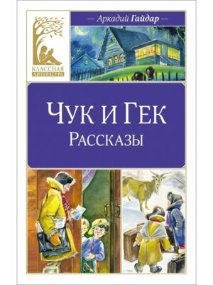 Чук и Гек Рассказы КЛ